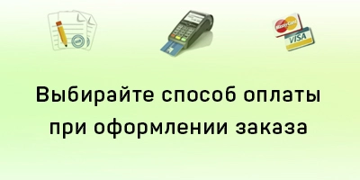 Выбор способа оплаты в заказе Выбор способа оплаты в заказе
