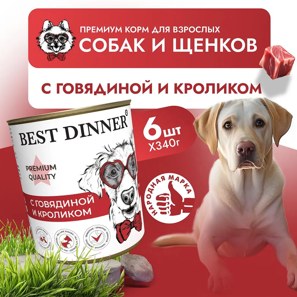 Best Dinner Premium Меню №3 0,34кг говядина, кролик консервы для взрослых и  щенков с 6 мес. для собак, купить оптом в Москве, цена, характеристики,  описание - Симбио - ЗооЛэнд