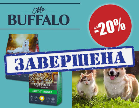 BUFFALO: скидка до 20% на корма BUFFALO: скидка до 20% на корма