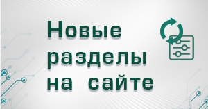 Новые разделы на сайте Новые разделы на сайте