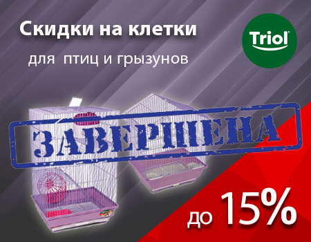 TRIOL: скидки до 15% на клетки