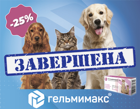 ГЕЛЬМИМАКС: скидка 25% на препараты! ГЕЛЬМИМАКС: скидка 25% на препараты!