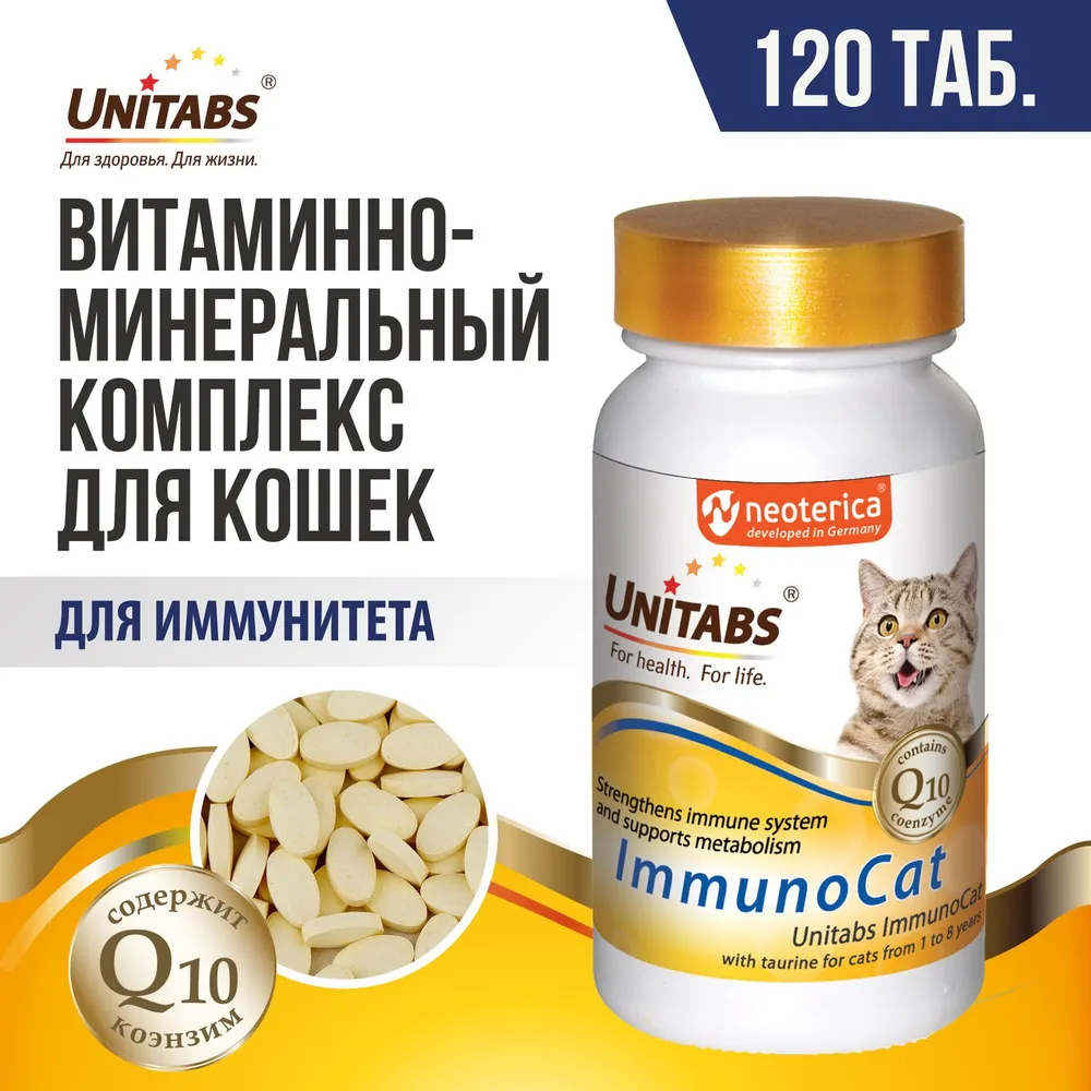 Unitabs 120таб./0,06кг витаминно-минеральная добавка ImmunoCat Q10 для иммунитета с таурином для кошек с 1-8лет фото