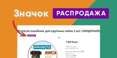 Значок "Распродажа" в карточках товаров