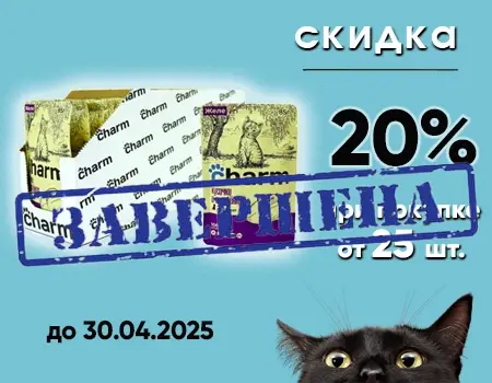 Charm: скидки до 20% при заказе 25шт. паучей одного SKU Charm: скидки до 20% при заказе 25шт. паучей одного SKU