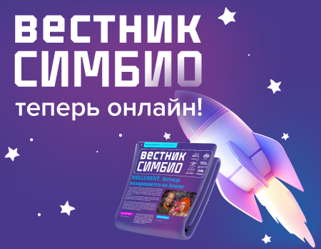 «Вестник СИМБИО» — теперь онлайн! «Вестник СИМБИО» — теперь онлайн!