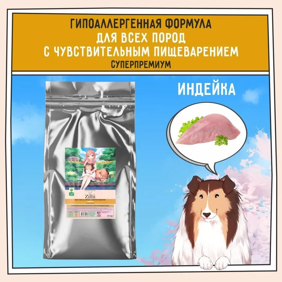 ZILLII (Зилли) Dog Adult Sensitive Digestion 15кг индейка сухой для собак с чувствительным пищеварением (352055) фото