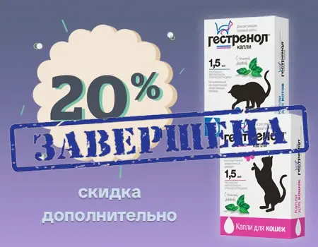 Гестренол: скидка 20% дополнительно