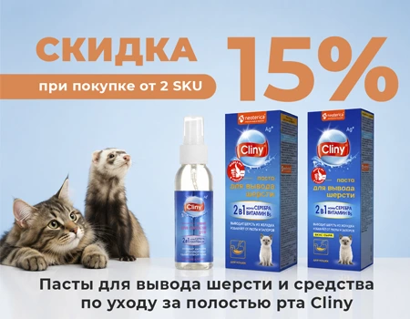 Cliny: скидка 15% при покупке от 2 любых SKU Cliny: скидка 15% при покупке от 2 любых SKU