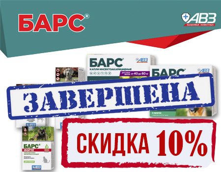 БАРС и БАРС Форте: скидка 10% на препараты БАРС и БАРС Форте: скидка 10% на препараты