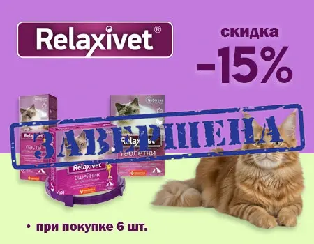 Relaxivet: скидка 15% при закупе от 6 шт.