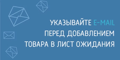 Указывайте E-mail перед добавлением товара в лист ожидания Указывайте E-mail перед добавлением товара в лист ожидания