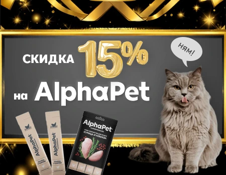 AlphaPet: скидка 15% на лакомства