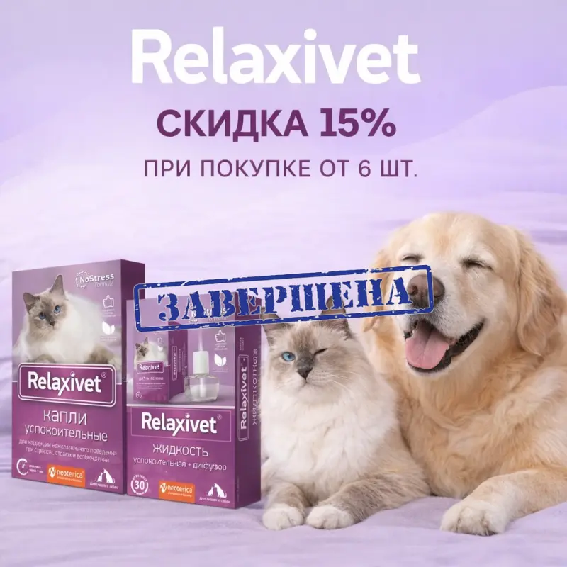 Relaxivet: скидка 15% при покупке любых 6 штук Relaxivet: скидка 15% при покупке любых 6 штук