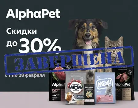 AlphaPet: скидки до 30%