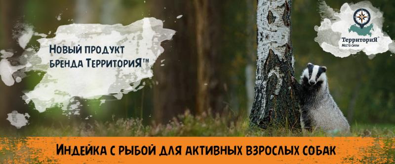 Новый продукт бренда ТерриториЯ™!  Новый продукт бренда ТерриториЯ™!