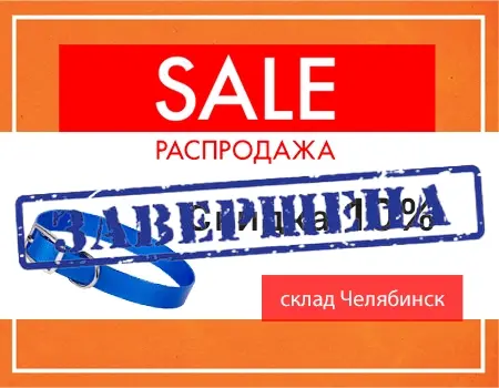 Распродажа: корма и зоотовары (склад Челябинск)