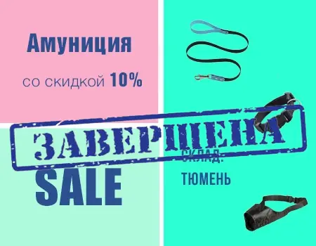 Распродажа: скидка 10% (склад Тюмень)