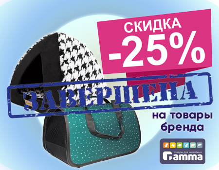 Gamma: дополнительная скидка 25% на лежанки, сумки, одежду  Gamma: дополнительная скидка 25% на лежанки, сумки, одежду