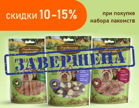 Деревенские лакомства: скидка 10% на лакомства для собак мини-пород