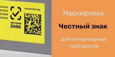 Маркировка Честный знак для ветпрепаратов Маркировка Честный знак для ветпрепаратов