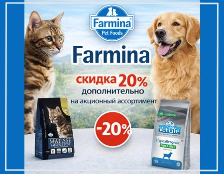 Farmina: скидка 20% дополнительно 