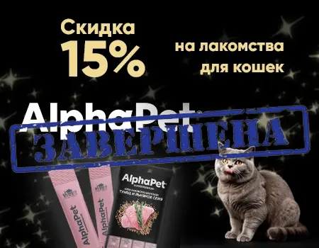 AlphaPet: скидка 15% на лакомства при покупке сухих кормов на сумму от 5000 руб.