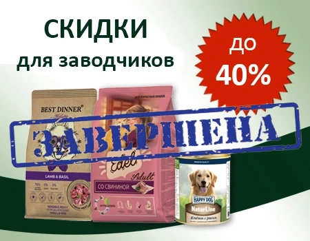 Скидки до 40% для заводчиков на Best Dinner, Edel, Happy Cat