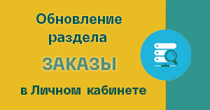 Поиск и сортировка заказов по дате в Личном кабинете
