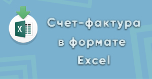 Счет-фактура теперь выгружается в формате Excel
