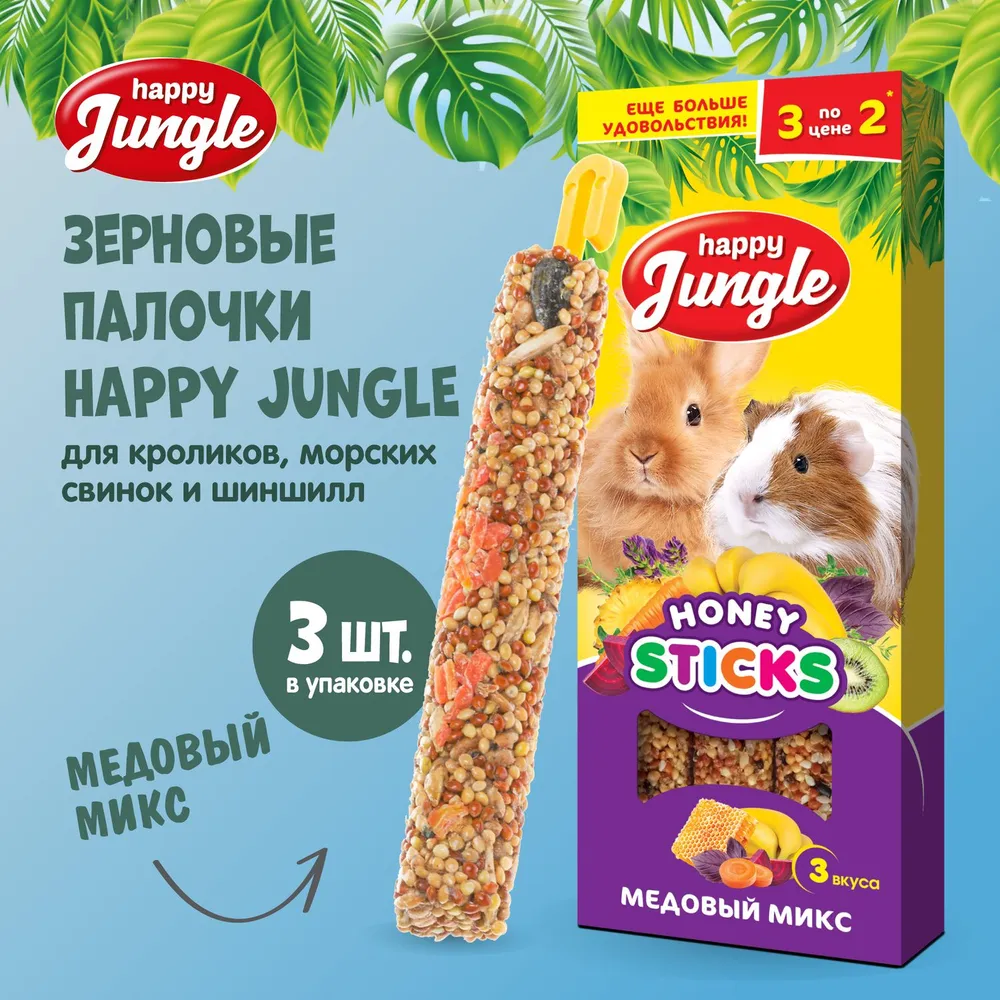 Happy Jungle 0,09кг палочки для крупных грызунов микс 3 вкуса (3шт) (22),  купить оптом в Москве, цена, характеристики, описание - Симбио - ЗооЛэнд