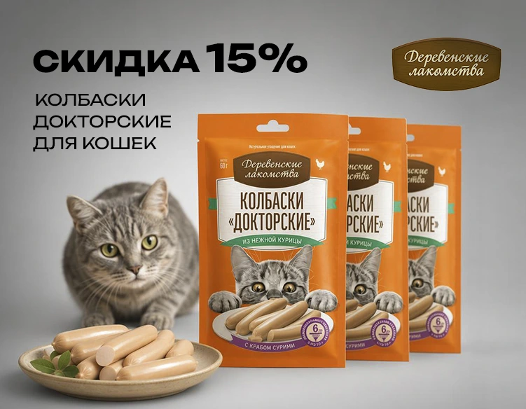 Деревенские лакомства: скидка 15% на колбаски Докторские Деревенские лакомства: скидка 15% на колбаски Докторские