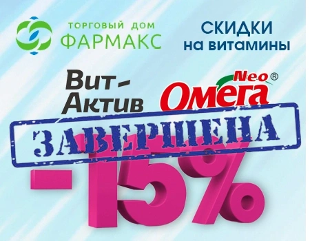 Вит-Актив и Омега Neo: скидка 15%