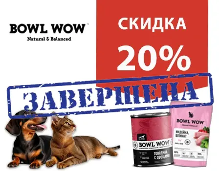 BOWL WOW: скидка 20% дополнительно BOWL WOW: скидка 20% дополнительно