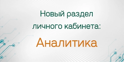 Новый раздел личного кабинета для анализа ваших покупок Новый раздел личного кабинета для анализа ваших покупок