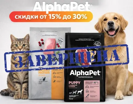 AlphaPet: скидки до 30% на все линейки