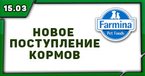 Farmina: новое поступление 15.03.22 Farmina: новое поступление 15.03.22