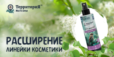 Новинка: спрей-репеллент ТерриториЯ™ «Летняя ночь» Новинка: спрей-репеллент ТерриториЯ™ «Летняя ночь»