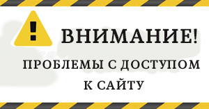 Проблемы с доступом к сайту Проблемы с доступом к сайту