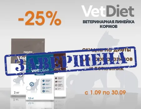 AlphaPet VetDiet: скидка 25%  AlphaPet VetDiet: скидка 25%