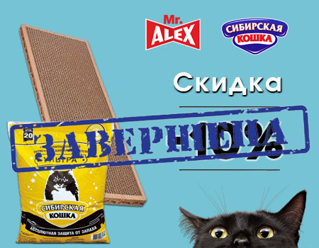 Скидка 10% дополнительно на когтеточку Mr.Alex и наполнитель Сибирская кошка Скидка 10% дополнительно на когтеточку Mr.Alex и наполнитель Сибирская кошка