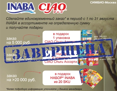 INABA: подарки при закупе кормов INABA: подарки при закупе кормов