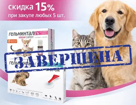 Гельминтал: скидка 15% при закупе любых 5 штук