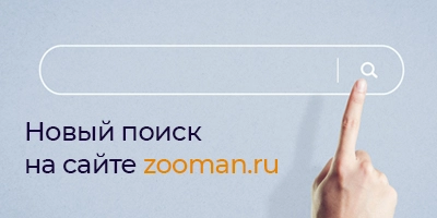 Новый поиск на сайте zooman.ru - найдется все!