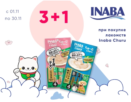 Inaba Churu: акция 3 + 1 на лакомства