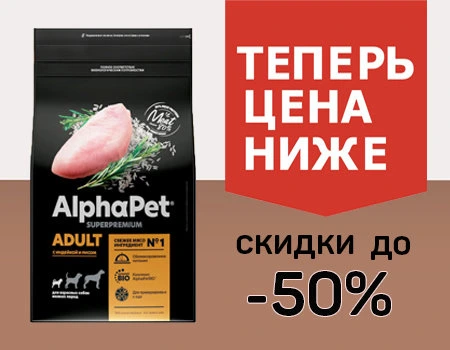 AlphaPet: скидки до 50%