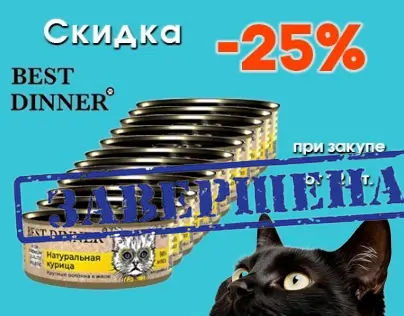 Best Dinner: скидка 25% на консервы для кошек Best Dinner: скидка 25% на консервы для кошек