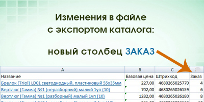 Новый столбец Заказ добавляется при экспорте каталога