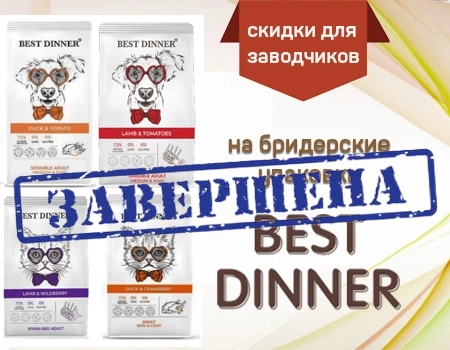 BEST DINNER: скидки для заводчиков до 30% на сухие корма 