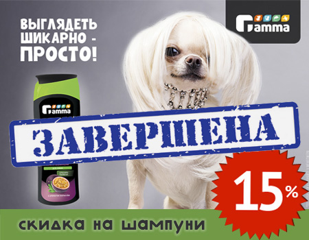 ГАММА: скидка до 15% на шампуни для собак и кошек ГАММА: скидка до 15% на шампуни для собак и кошек